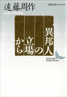 異邦人の立場から 現代日本のエッセイ
