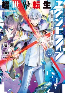 超世界転生エグゾドライブ01（電撃の新文芸）