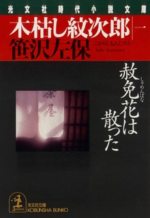 木枯し紋次郎
