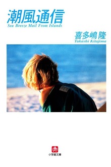 潮風通信 Ｓｅａ Ｂｒｅｅｚｅ Ｍａｉｌ Ｆｒｏｍ Ｉｓｌａｎｄｓ