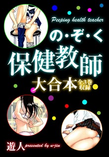 の・ぞ・く保健教師　大合本