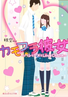 カモフラ彼女 ～ハレとアメとLove Charm～