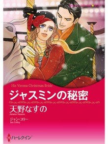 ジャスミンの秘密