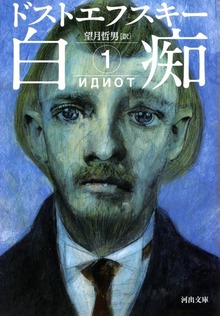 白痴（河出書房新社）