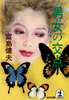 男女の交点