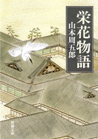 栄花物語
