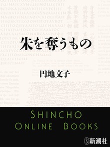 朱を奪うもの