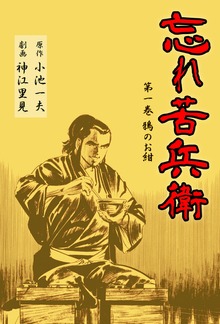 忘れ苦兵衛