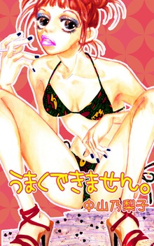 うまくできません。