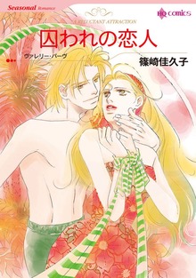 囚われの恋人