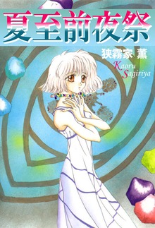 夏至前夜祭