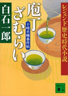 レジェンド歴史時代小説 庖丁ざむらい 十時半睡事件帖