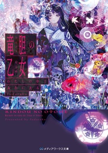 竜胆の乙女 わたしの中で永久に光る