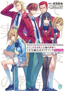 ようこそ実力至上主義の教室へ 公式ガイドブック