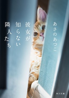彼女が知らない隣人たち