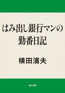 はみ出し銀行マン