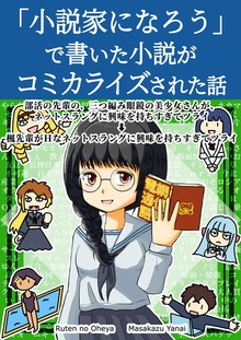 「小説家になろう」で書いた小説がコミカライズされた話