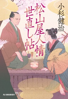 松山屋人情世直し帖