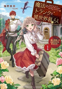 魔法のトランクと異世界暮らし１ ～魔女見習いの自由気ままな移住生活～【電子書店共通特典SS付】