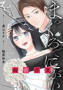 まっくろでにがい　婚前浮気