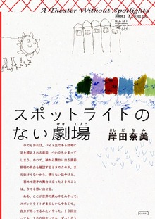 スポットライトのない劇場