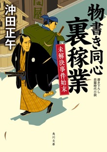 物書き同心裏稼業 未解決事件始末