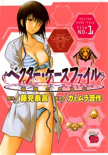 ベクター・ケースファイル　稲穂の昆虫記