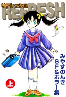 リフレッシュ