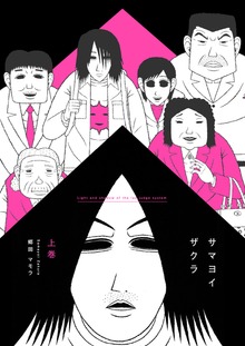サマヨイザクラ（電書バト）