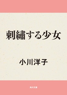 刺繍する少女