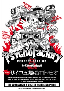 サイコ工場