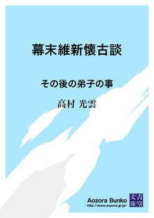 幕末維新懐古談 その後の弟子の事