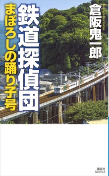 鉄道探偵団 まぼろしの踊り子号