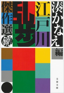 江戸川乱歩傑作選