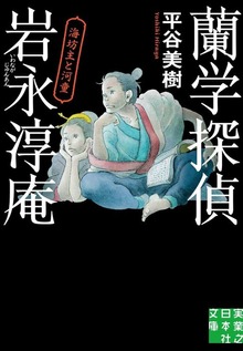 蘭学探偵 岩永淳庵