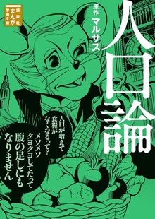 人口論