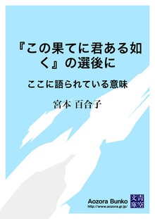 『この果てに君ある如く』の選後に ここに語られている意味