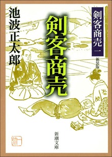 剣客商売（新潮社）