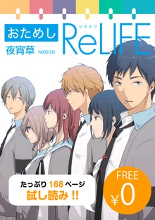 「ReLIFE」シリーズ