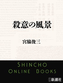 殺意の風景