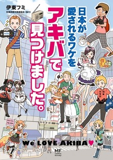 日本が愛されるワケをアキバで見つけました。