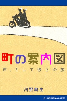 町の案内図 声、そして彼らの旅