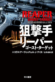 狙撃手リーパー ゴースト・ターゲット