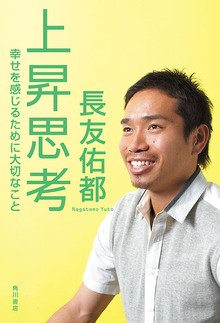 上昇思考 幸せを感じるために大切なこと