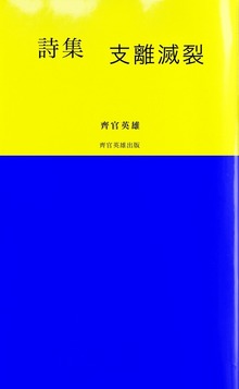 詩集 支離滅裂