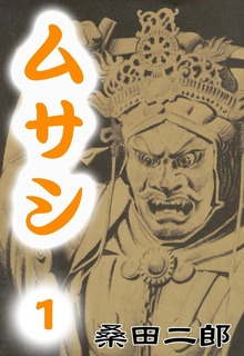 ムサシ　五輪の書より