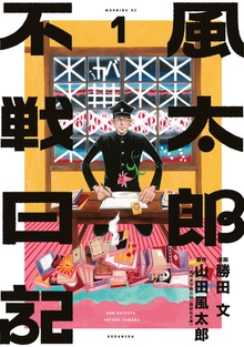 風太郎不戦日記（モーニングKC）
