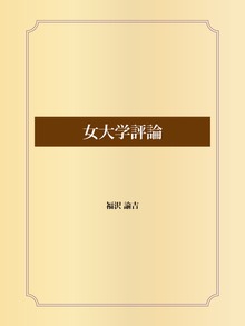 女大学評論