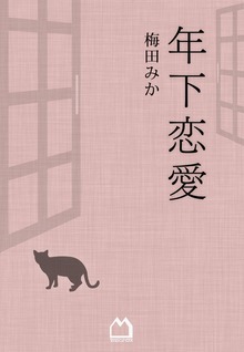 年下恋愛(梅田みか)