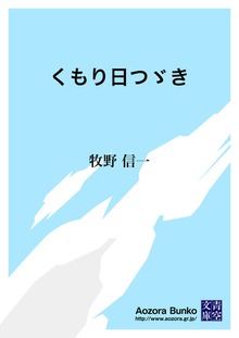 くもり日つゞき
